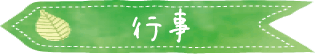 行事