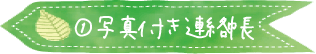 ①写真付き連絡帳