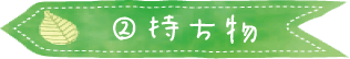 持ち物