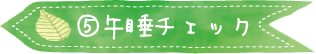 午睡チェック