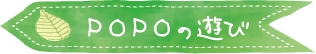 POPOの遊び