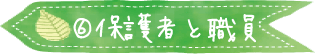 職員との関わり