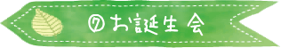 お誕生会