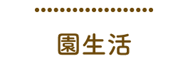 園生活