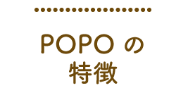 POPOの特徴