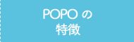 POPOの特徴